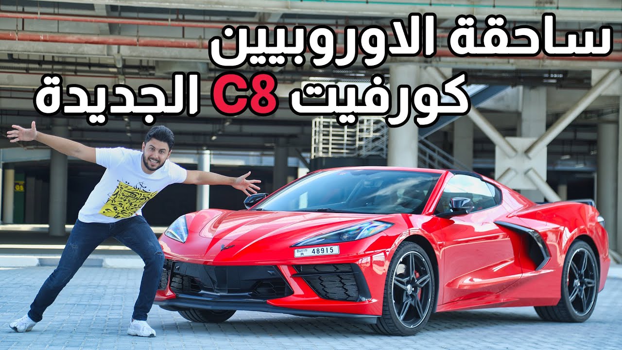 تجربة شيفروليه كورفيت C8 2021 🚗