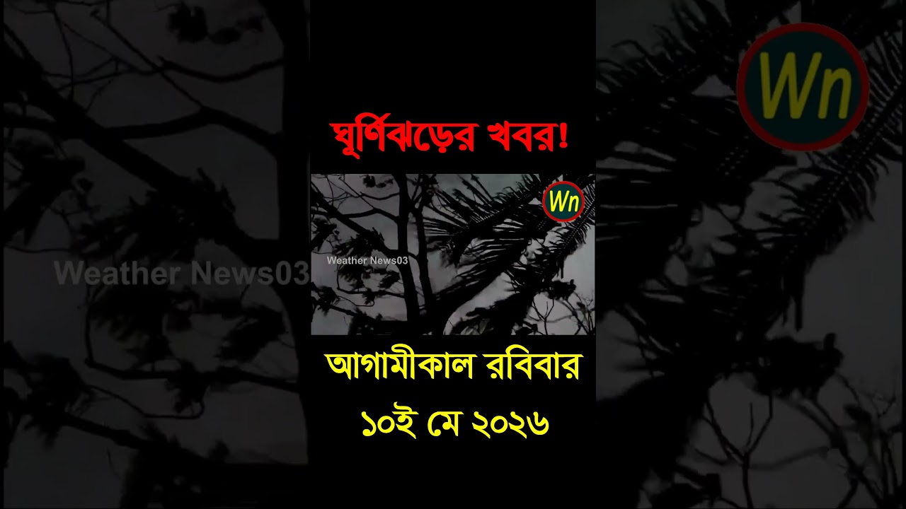আবহাওয়ার খবর আজকের সরাসরি বাংলাদেশে।10 May 2026, Weather update today in Bangladesh