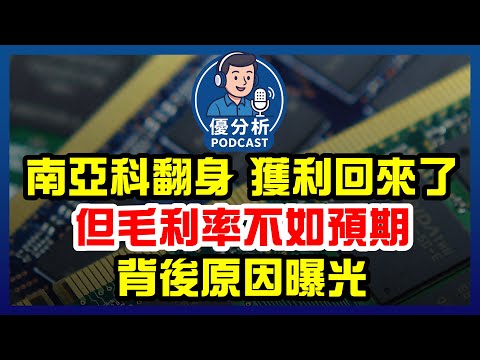 南亞科(2408)終止連虧重返獲利,但毛利率竟低於預期,投資人開始思考這件事!《Podcast EP99》優分析