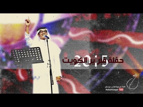 رابح صقر - البشارة (حفلة فبراير الكويت) | 2015