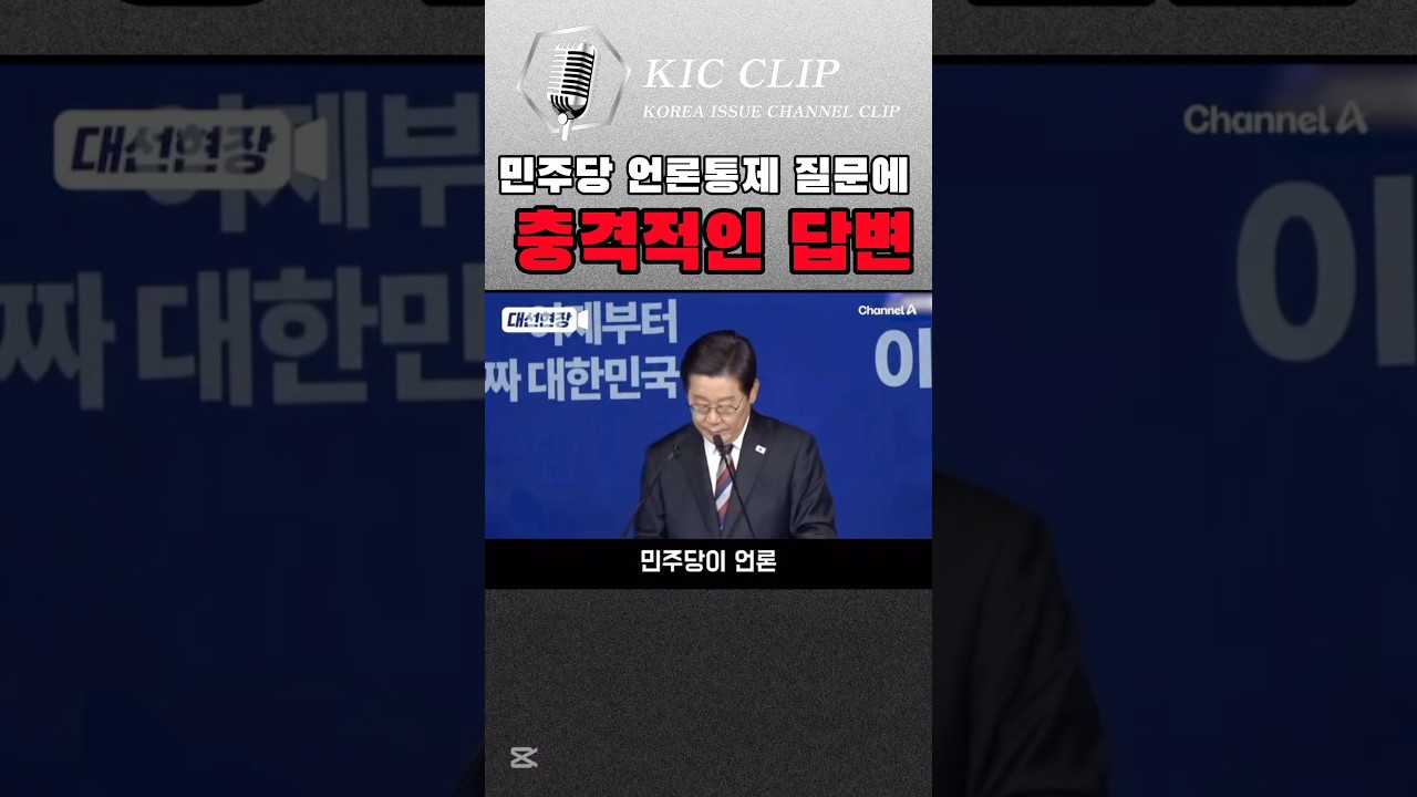 이재명, 민주당 언론통제 과도하다는 질문에 답변 🗞️