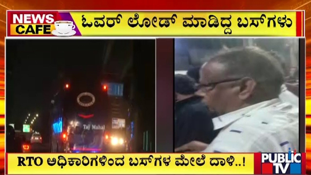 RTO ಅಧಿಕಾರಿಗಳಿಂದ ಬಸ್ಗಳ ಮೇಲೆ ದಾಳಿ..! | RTO | Public TV