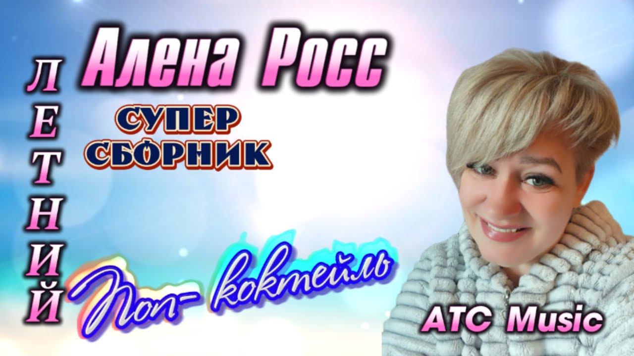 Алена Росс - Летний поп-коктейль 🎶