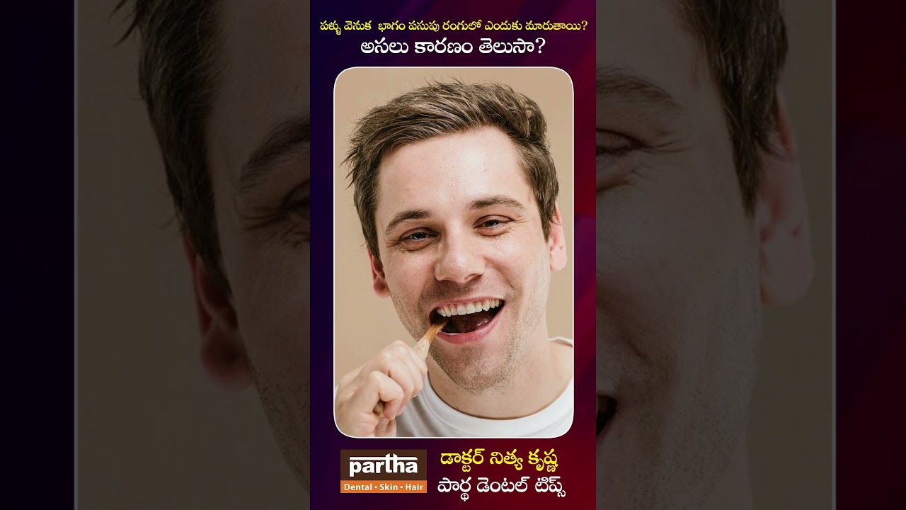పళ్ళ వెనుక భాగం పసుపు రంగులోకి మారడం ఎందుకు? డాక్టర్ నిత్య కృష్ణ వివరణ 🦷