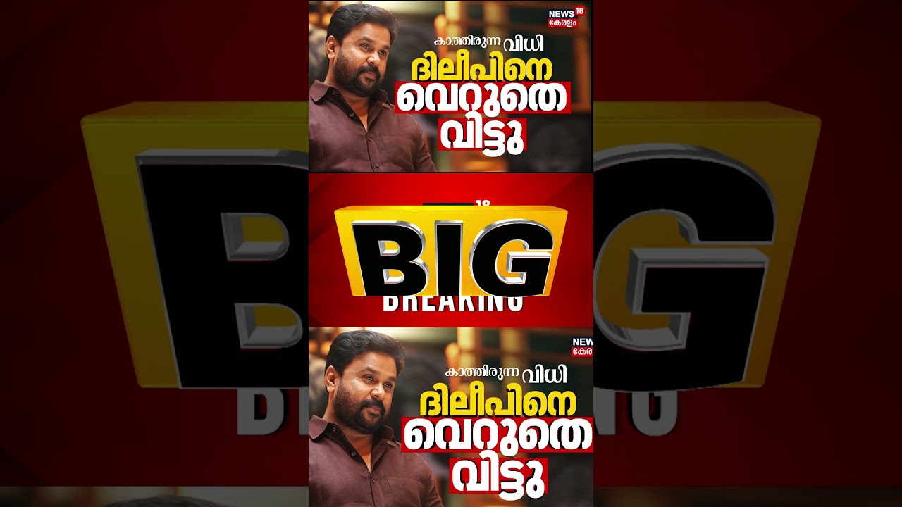 Dileep Acquitted in Actress Attack Case ๐ฌ