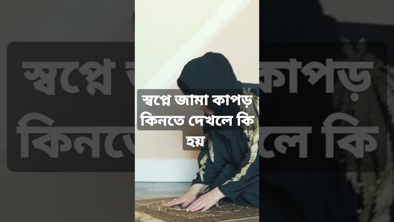 স্বপ্নে নতুন জামা দেখার অর্থ কি? 👗