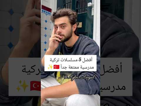 أفضل 5 مسلسلات تركية مدرسية ممتعة جداً 🇹🇷✨#مسلسلات_تركية #اشتراك #اكسبلور #تركيا #لايك #مسلسلات