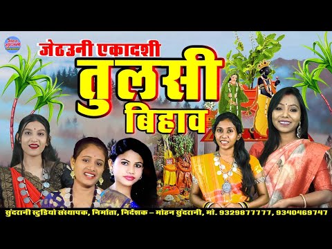 Tulsi Bihav || तुलसी बिहाव || Audio Jukebox || CG Song 2025