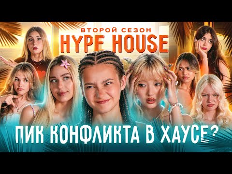 Участницу столкнули с яхты в открытое море?! Это конец Хайпхауса? HypeHouse Реалити: 9 серия