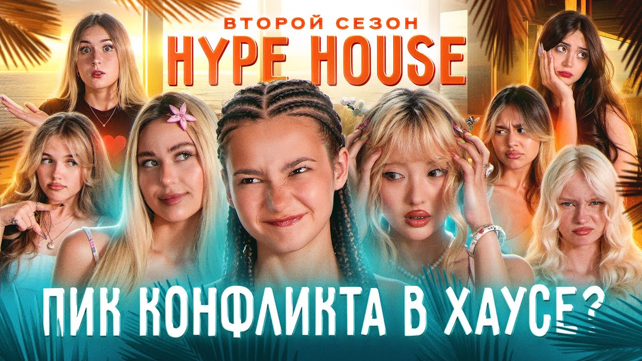 Инцидент с участницей на яхте в открытом море: конец Хайпхауса? | Реалити HypeHouse, серия 9