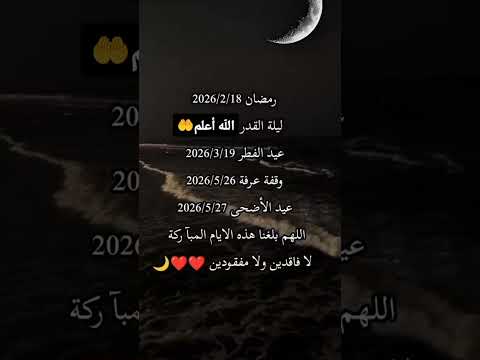 رمضان 2026🌙عيد الفطر😌عيد الأضحى🐑 #رمضان_2026 #عيد_الفطر #عيد_الاضحى #رمضان #shorts #اكسبلور