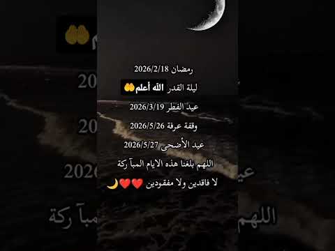 رمضان 2026🌙عيد الفطر😌عيد الأضحى🐑 #رمضان_2026 #عيد_الفطر #عيد_الاضحى #رمضان #shorts #اكسبلور