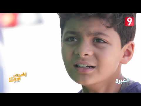 العبرة  | اضحك معنا#