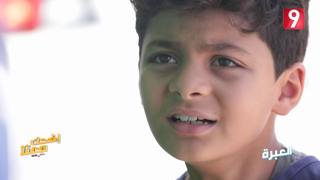 ضحك معنا مع العبرة 😄