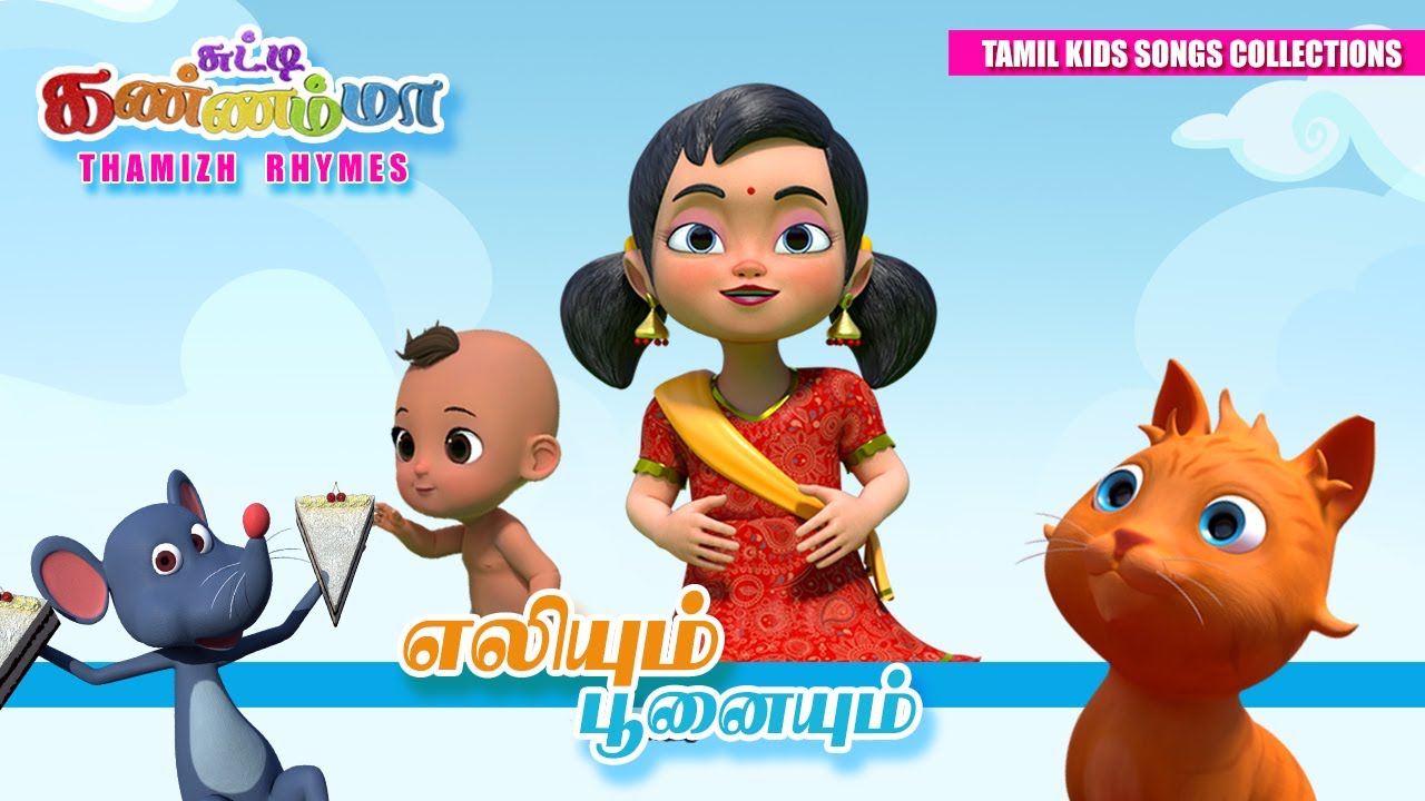 Tamil Kids Songs: Oosi Amma Oosi & Eliare Eliyare Nursery Rhymes for Children