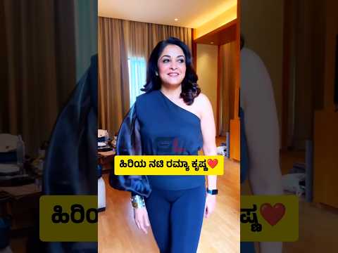 old actress Ramya Krishna looks beautiful❤️#ramyakrishnan #youtubeshorts #glmediacreations #cute