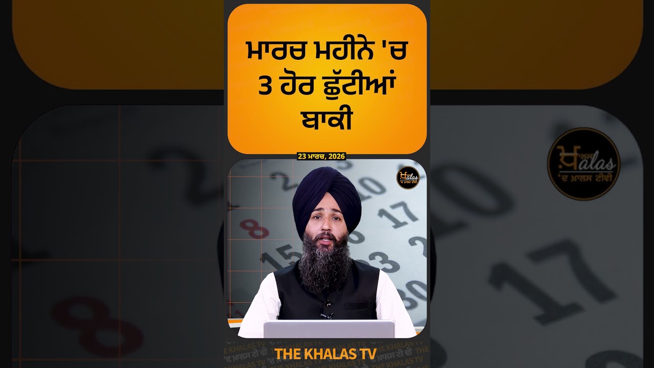 March '26: 3 More Govt Holidays in Punjab 🎉