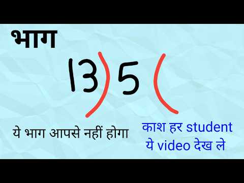 ये भाग आपसे नहीं होगा | bhag kaise karen | bhag ke sawal | bhag kaise karte hain | bhag | भाग
