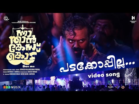 Padakkoppila Video Song | Nna Thaan Case Kodu| Kunchacko Boban| Ratheesh Balakrishnan| Dawn Vincent