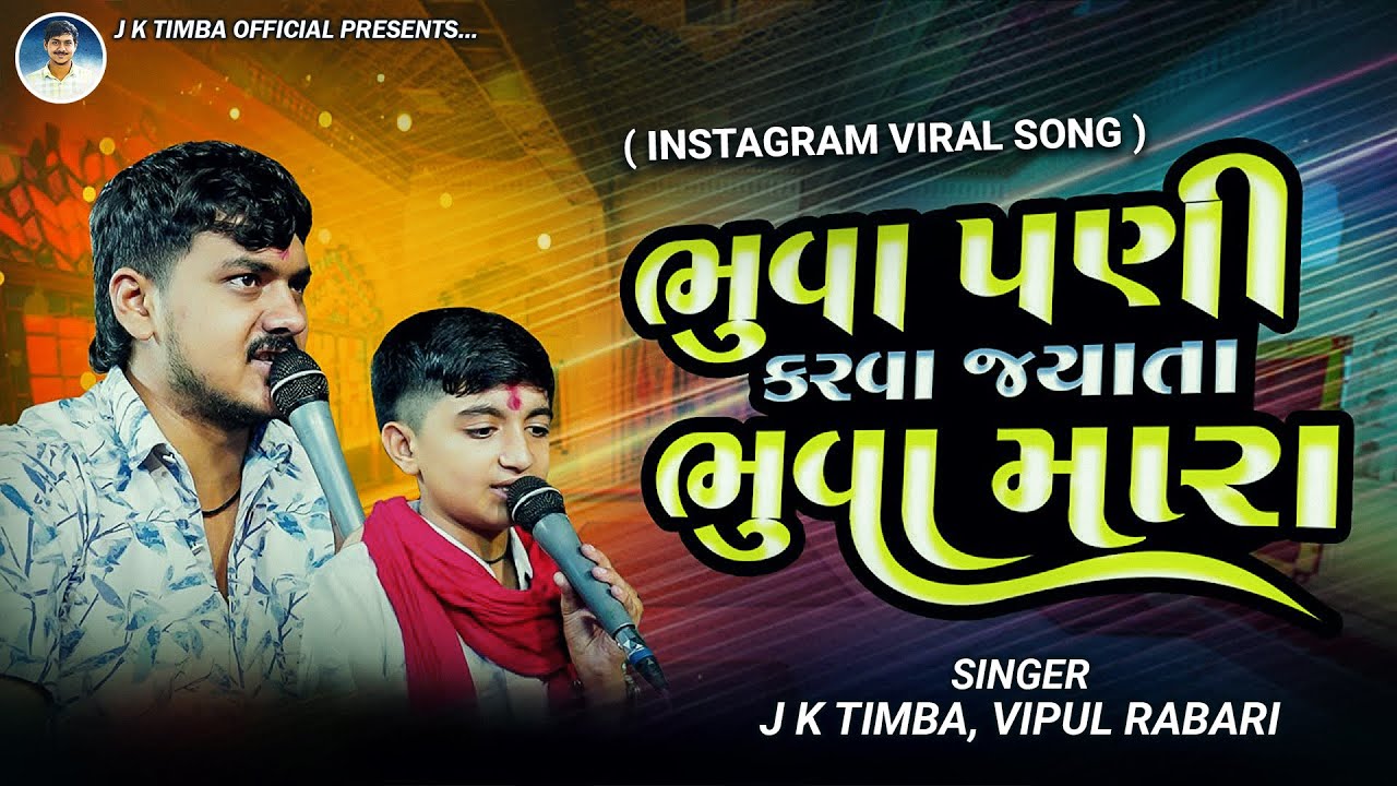 Bhuvapani Karva Jyata Bhuva Mara | J K Timba | Vipul Rabari | New Instagram Trending Songs