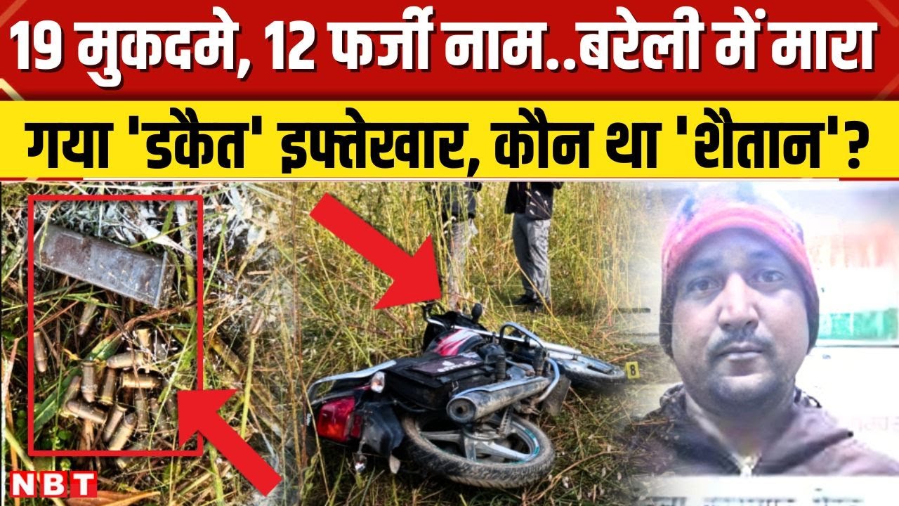 Bareilly Police Encounter: 1 लाख इनामी शैतान मारा गया 🚓