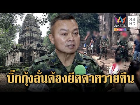 อดีตทหารพรานช็อก! เขมรยึดปราสาทตาควายอย่างไม่คาดคิด 🇰🇭