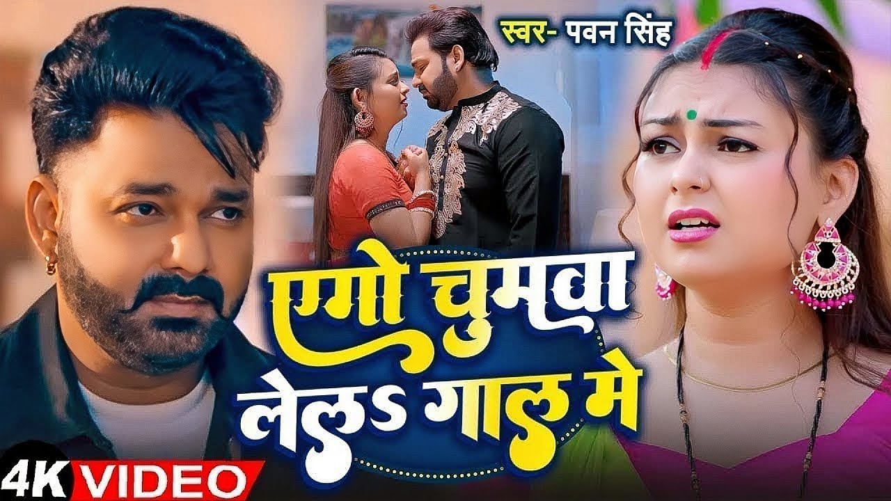 Pawan Singh Bhojpuri Video: Chuma Gaal Mein 😘