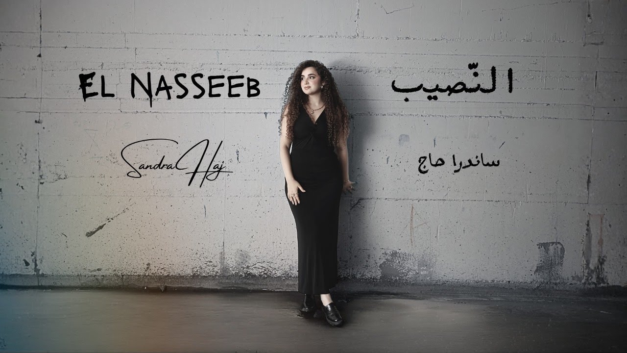 Sandra Haj - El Nasseeb 🎶