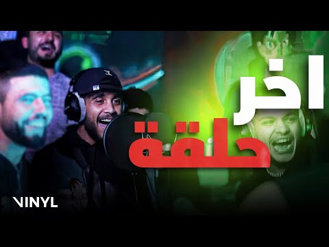 7i7i & G Drax & Blade - Twenssa Street EP 15 (آخر حلقة)