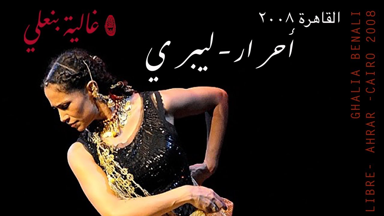 Ghalia Benali - LIBRE / أحرار (Please Subscribe & Share) 🎶