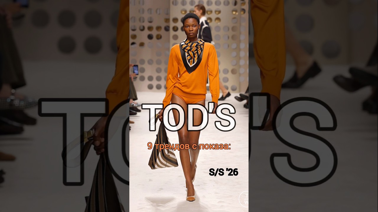 9 Трендов с показа TOD'S Spring/Summer 2026 🌟