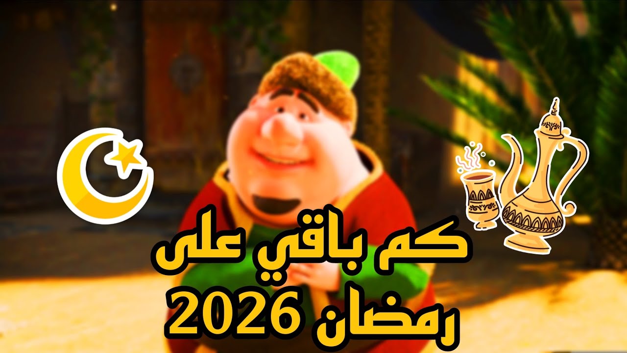 كم باقي على رمضان 2026؟ العد التنازلي لحظة بلحظة 🌙