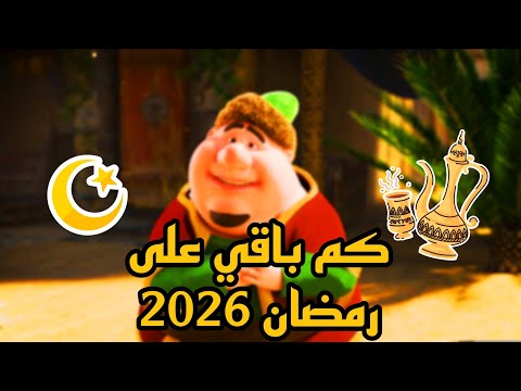كم باقي على رمضان 2026 العد التنازلي لشهر رمضان 2026