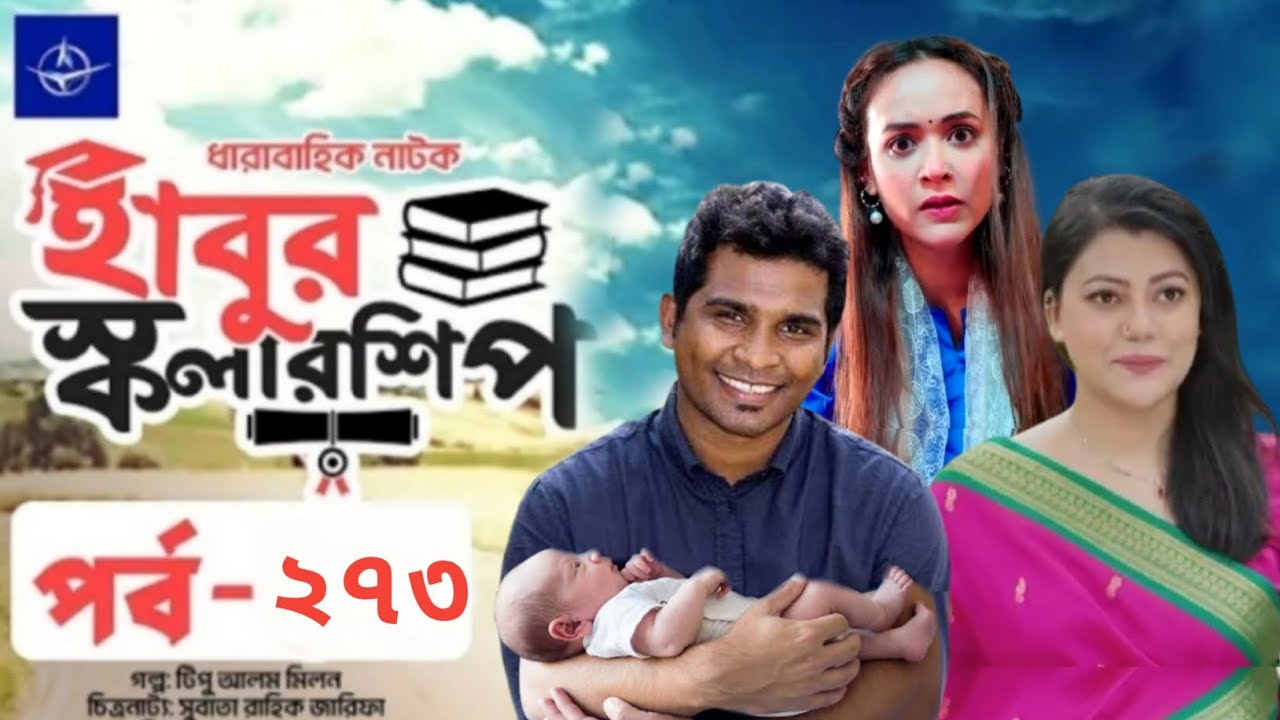 ঈদ নাটক: হাবুর স্কলারশিপ পর্ব ২৭৩ | রাশেদ শেমান্তো এর নতুন এপিসোড কবে আসছে?