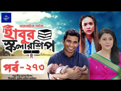 ঈদ নাটক – হাবুর স্কলারশিপ – পর্ব ২৭৩ | Habur Scholarship –Ep 273 |  Rashed Shemanto | When Coming?