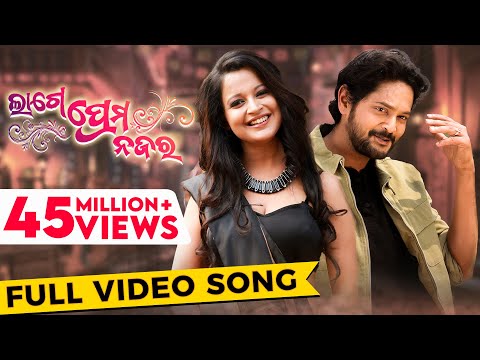 ଲାଗେ ପ୍ରେମ ନଜର | Lage Prema Najar | Title Song | Full Video Song | Amlan | Priya | Humane | Ananya