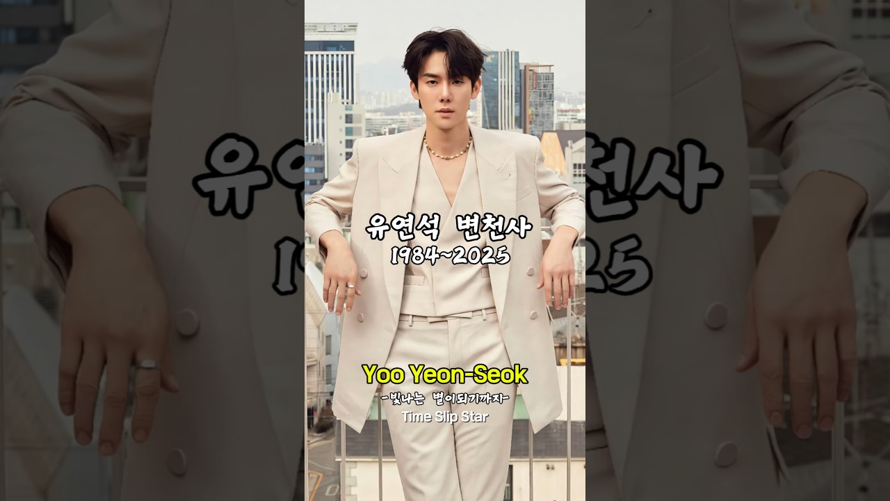유연석 변천사: 다채로운 연기 여정 🎭