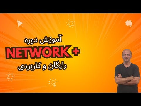 ‫آموزش دوره نتورک پلاس | دوره Network+ رایگان و جامع با مثال‌های عملی