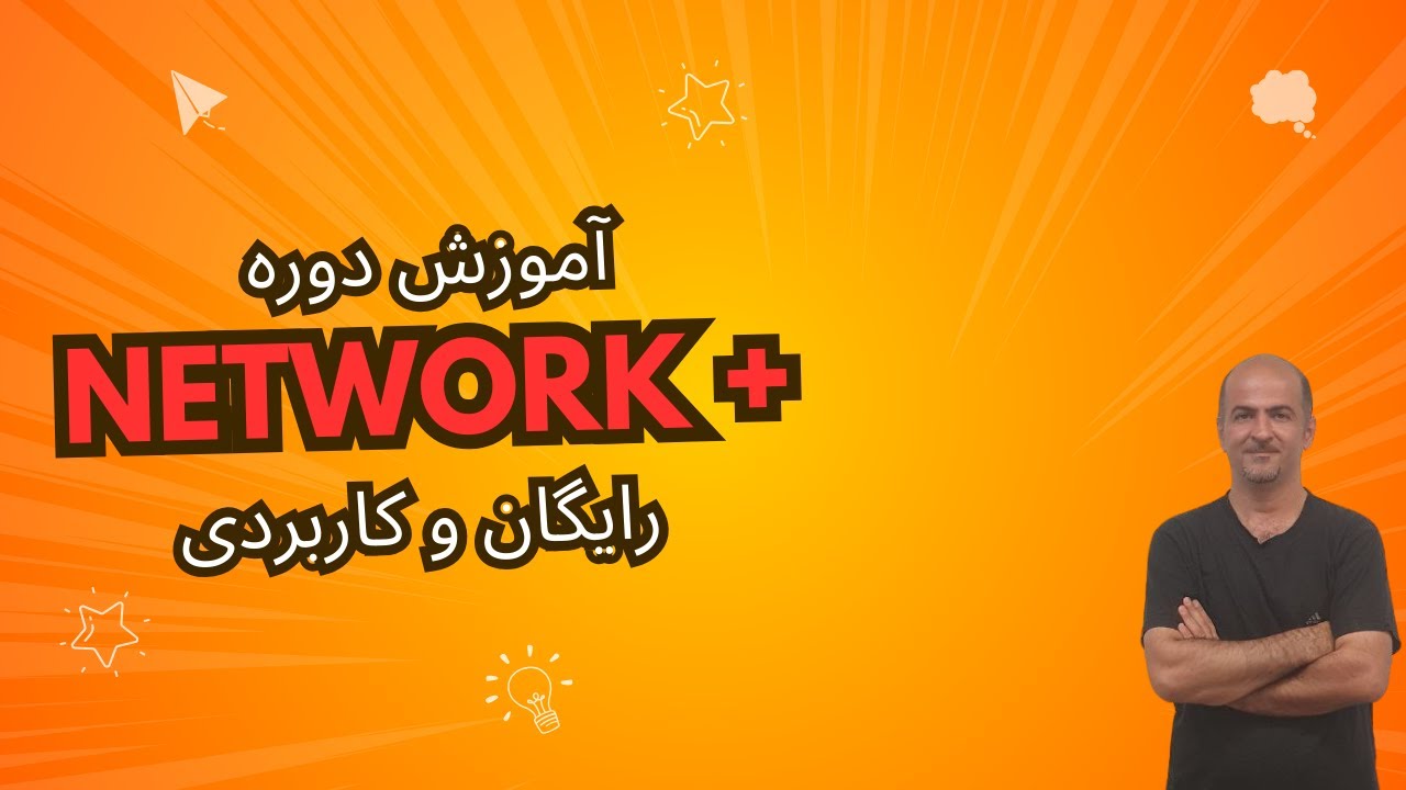 آموزش کامل دوره نتورک پلاس | رایگان و عملی 🎓