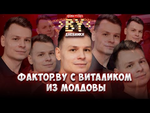 💥Не пропустите! Виталик из Молдовы НАКОНЕЦ-ТО на шоу ФАКТОР. BY! | Дневники ФАКТОР. BY | 5 сезон