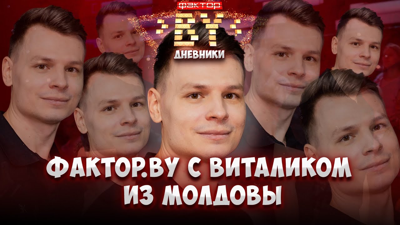 Виталик из Молдовы на финале шоу ФАКТОР. BY! 🔥