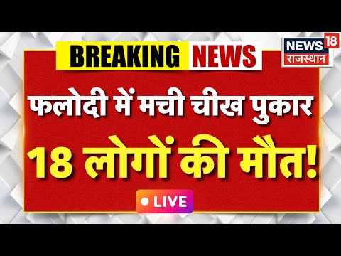 Jodhpur Road Accident News LIVE: рдлрд▓реЛрджреА рдореЗрдВ рдордЪреА рдЪреАрдЦ рдкреБрдХрд╛рд░ рдПрдХ рд╕рд╛рде 16 рд▓реЛрдЧреЛрдВ рдХреА рдореМрдд рдХреА рдЦрдмрд░ | Phalodi