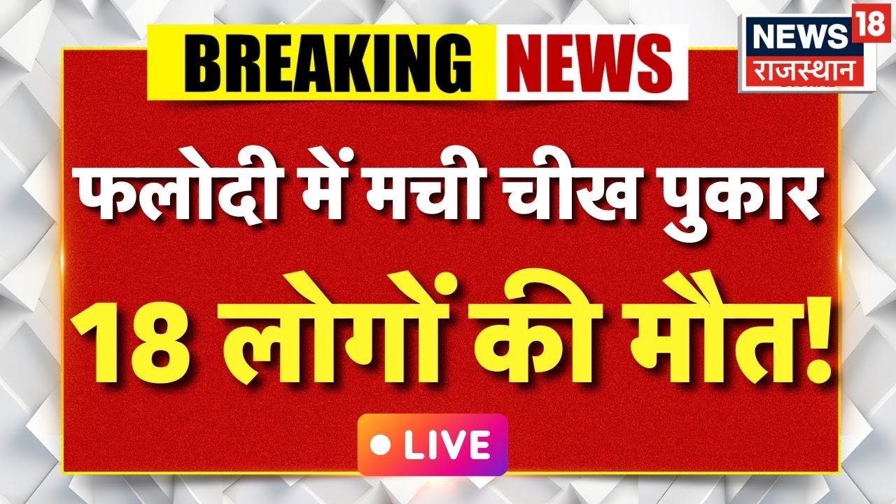 Tragic Road Accident in Phalodi: 16 Lives Lost in Jodhpur Incident ЁЯЪЧ