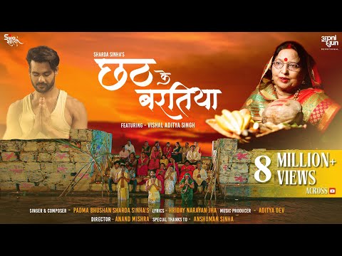 छठ पूजा I छठ के बरतिया I Chhath Ke Baratiya I Sharda Sinha | Aditya Dev I Vishal Singh IAnand Mishra