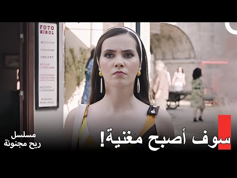 قصة دخول مليكه المجال الموسيقي - مسلسل ريح مجنونة لحلقة 1