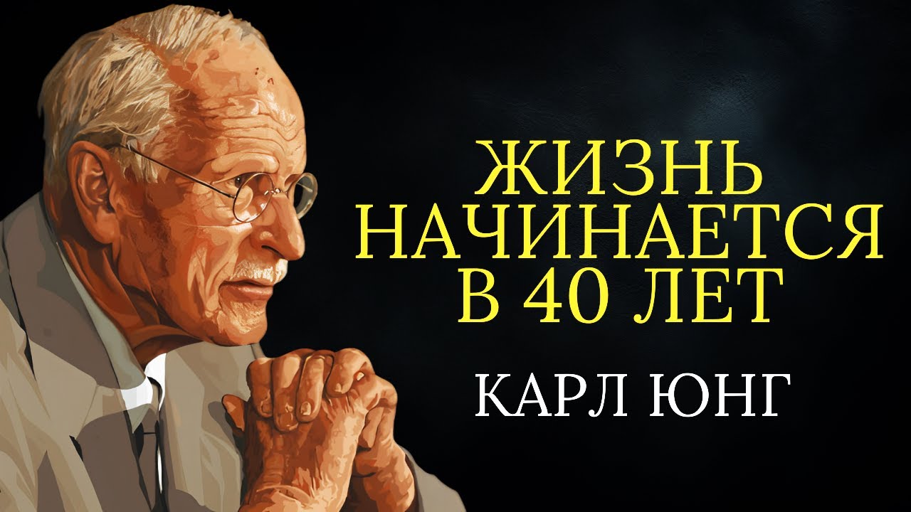 Карл Юнг: Настоящая жизнь начинается в 40 лет