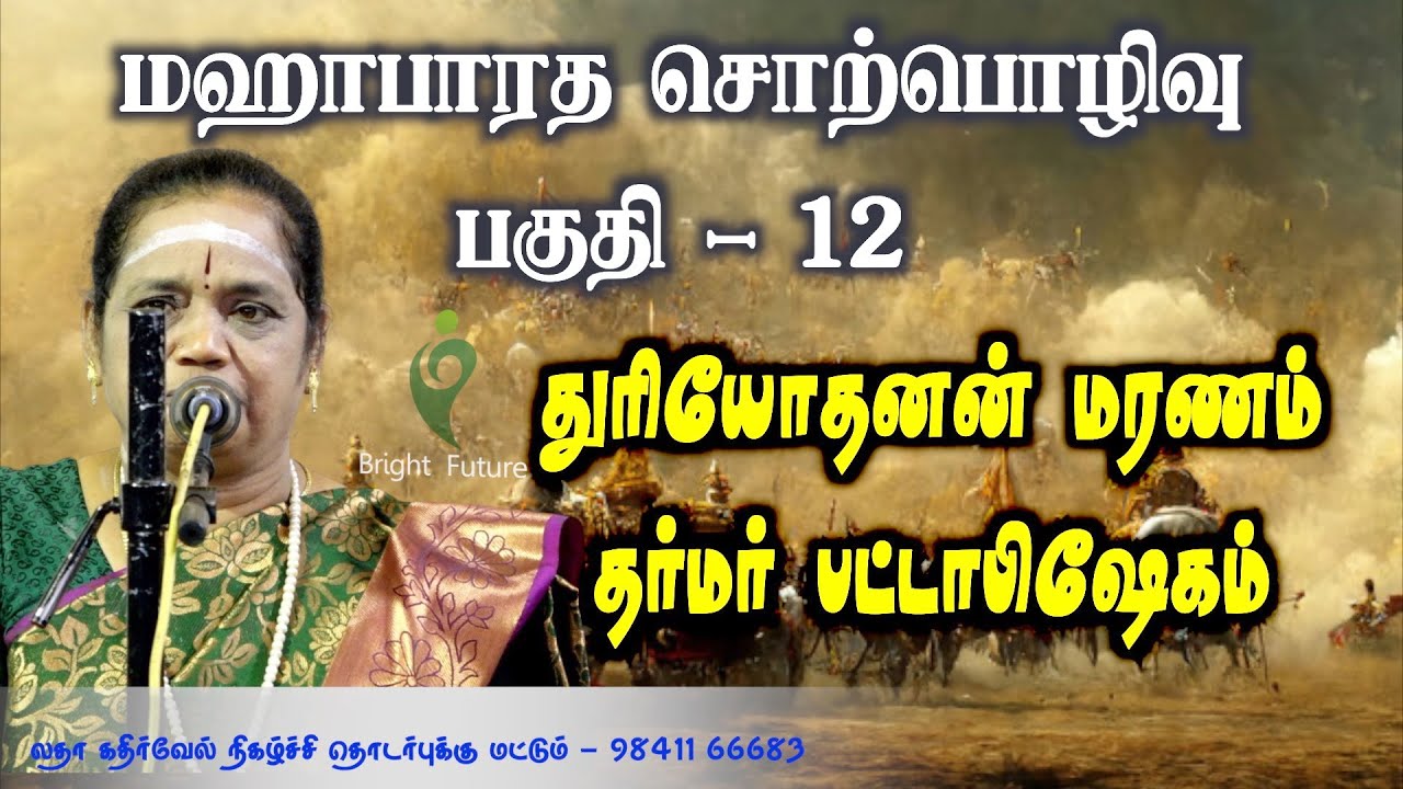 Latha Kathirvel's Mahabharatham Speech Part 12 ЁЯМЯ