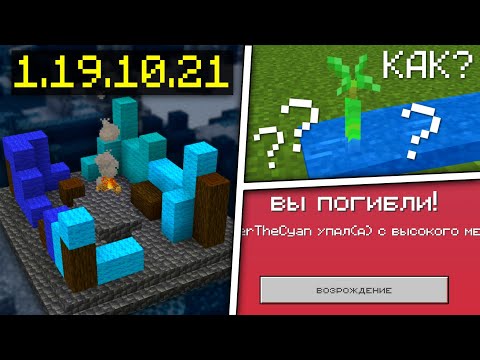 НОВАЯ БЕТА МАЙНКРАФТ БЕДРОК 1.19.10.21 | МАЙНКРАФТ ПРЕВЬЮ | ОБНОВЛЕНИЕ МАЙНКРАФТ ПЕ | ДРЕВНИЙ ГОРОД