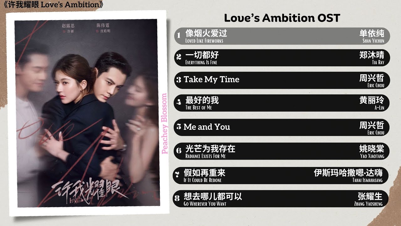 Love's Ambition OST:许我耀眼 Full Soundtrack