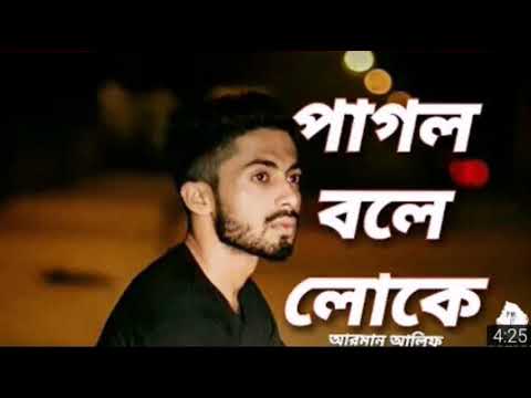 pagol bole lokei || পাগল বলে লোকে || by arman alif new song 2019